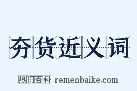夯货近义词是什么意思的图片